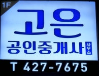 고은공인중개사사무소