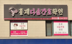 홍제다솜간호학원