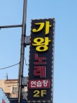 가왕노래연습장