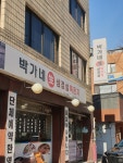 박가네생삼겹