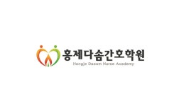 홍제다솜간호학원