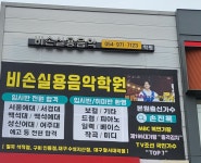 비손실용음악학원