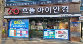 으뜸아이안경 장평점