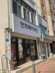연희헤어라인