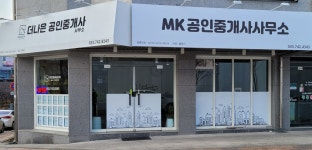 MK공인중개사사무소