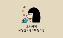 모리커피 사상센트럴스타힐스점