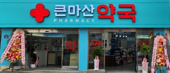 큰마산약국