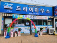 드라이하우스 완도점
