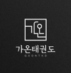 가온태권도 천곡점
