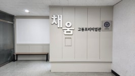 채움학원