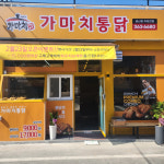 가마치통닭 양산금산점