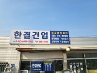 한결건업