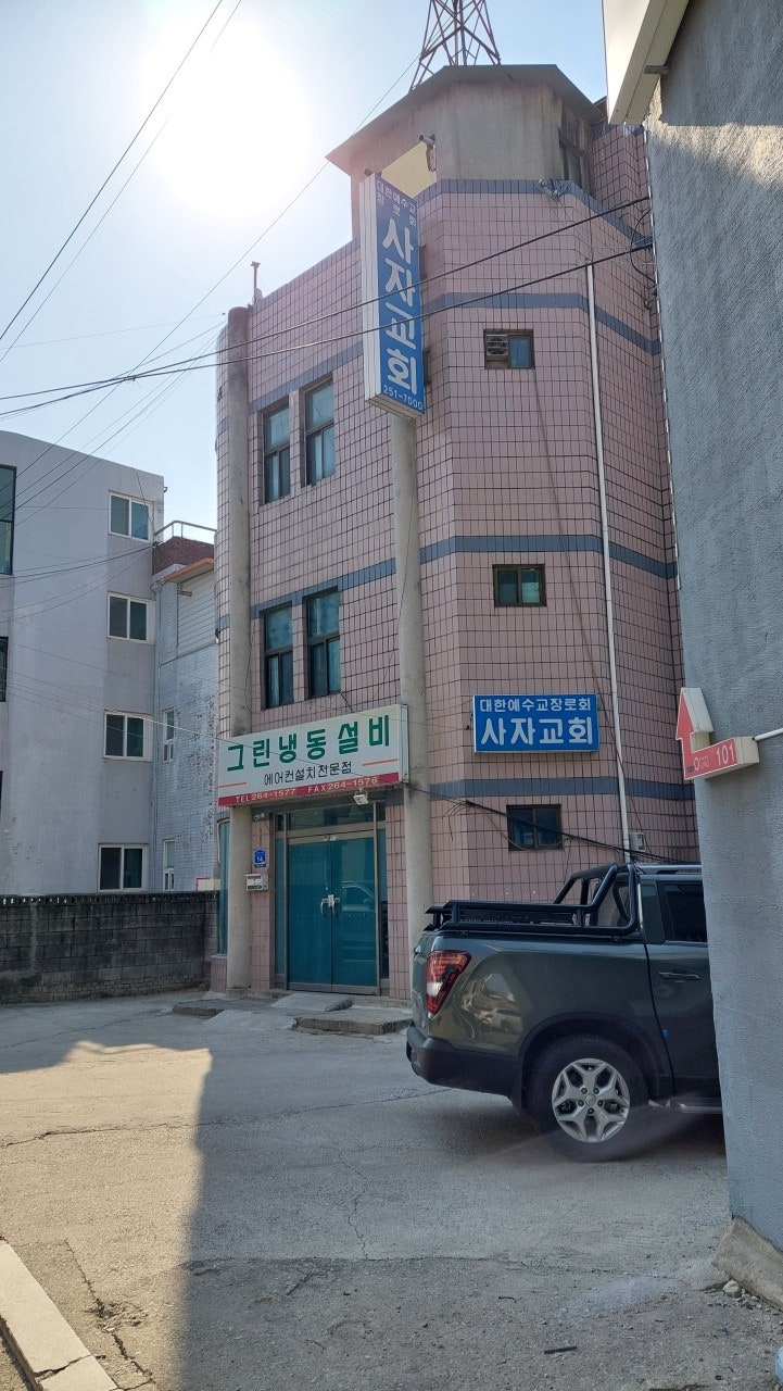 사자교회 사진 1