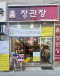 정관장 산본시장점