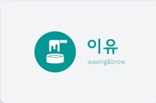 이유왁싱앤브로우 용인기흥점