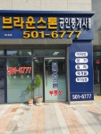브라운스톤공인중개사사무소
