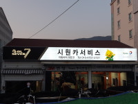 시원카서비스