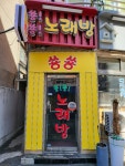 쑝쑝노래연습장