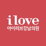 아이러브강남의원