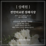 충청남도 천안의료원 상례원