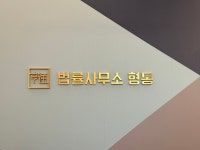법률사무소 형통