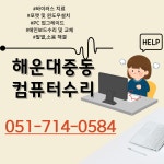 해운대중동 컴퓨터수리