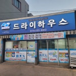 드라이하우스 완도점