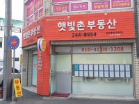 햇빛촌부동산공인중개사사무소