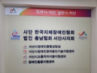 한국지체장애인협회충남협회 서산시지회