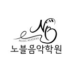 노블음악학원