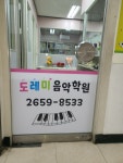 도레미음악학원