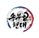 송무인현대태권도