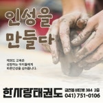 한사랑태권도