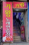 가왕노래연습장