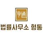 법률사무소 형통