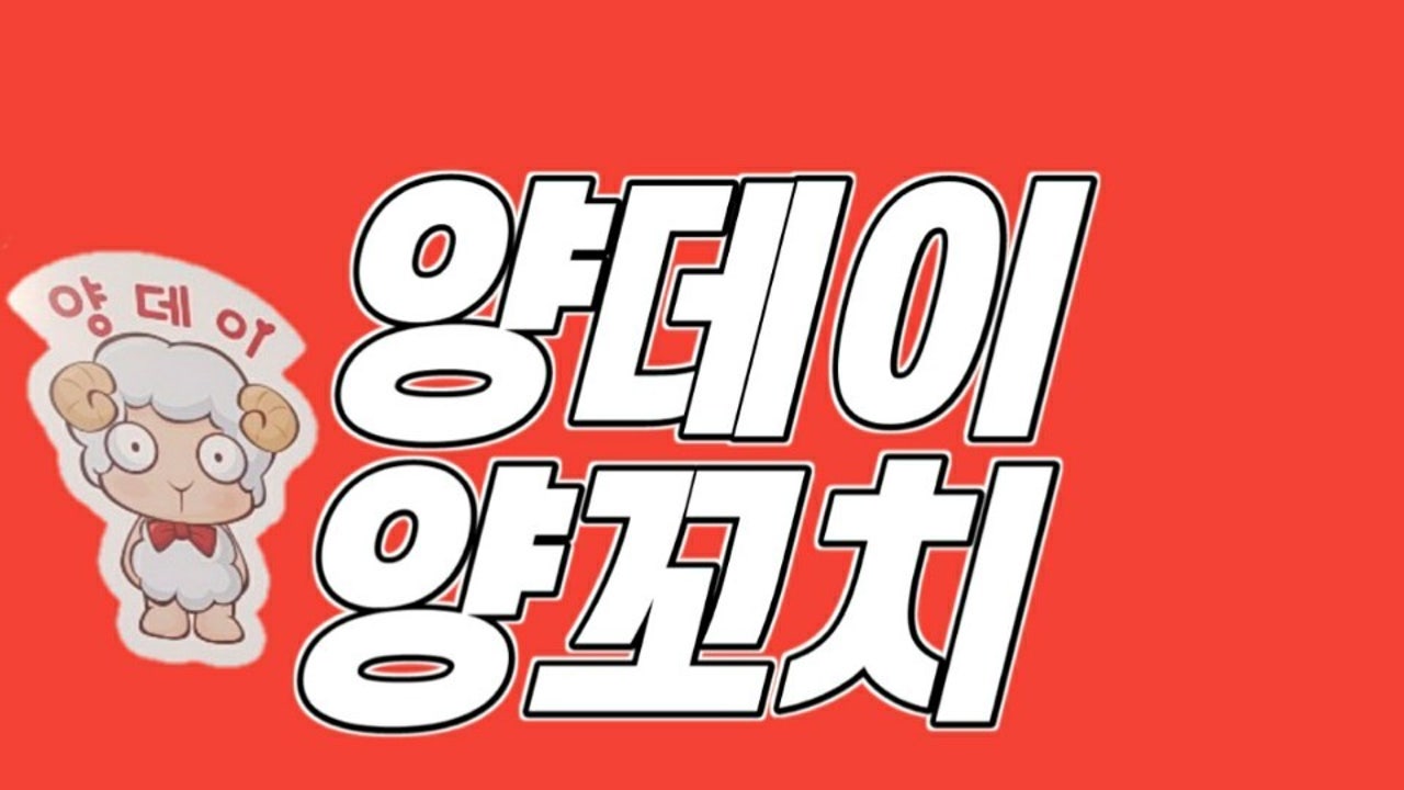 양데이양꼬치