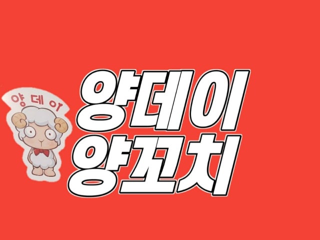 양데이양꼬치