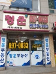 청운+공인중개사사무소