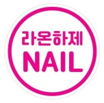 라온하제네일(NAIL) | 라온하제네일