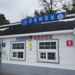 수성샘터 공중화장실