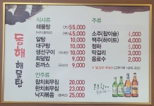 동해해물탕