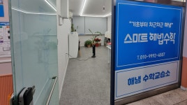 스마트해법수학 해냄수학교습소