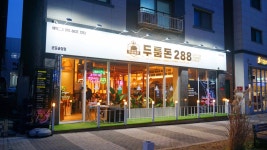 두툼돈288 군포송정점
