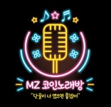 MZ코인노래연습장