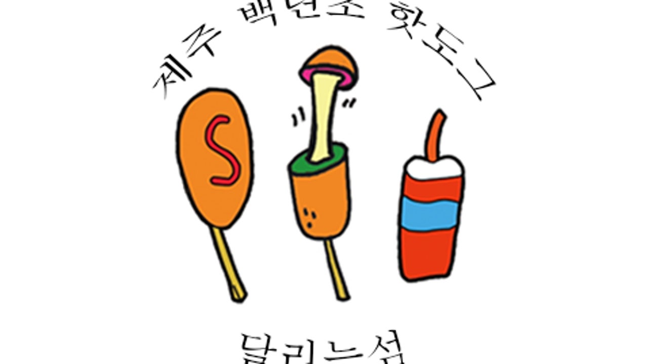 제주백년초핫도그 달리는섬 (DALSUM)
