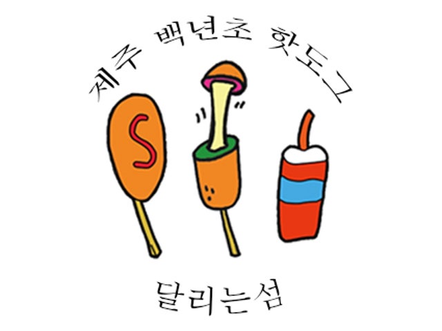 제주백년초핫도그 달리는섬 (DALSUM)