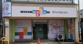 영재들의 미술상자 홍익in미술교습소