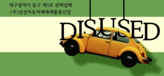 삼성자동차해체재활용산업