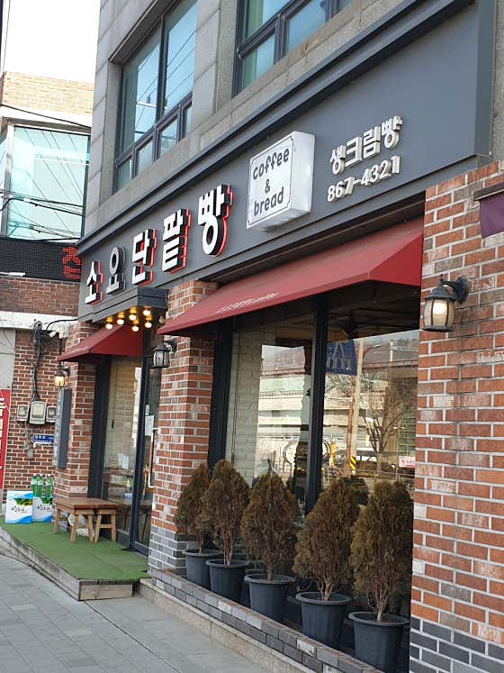 소요단팥빵 사진