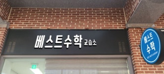 베스트수학교습소